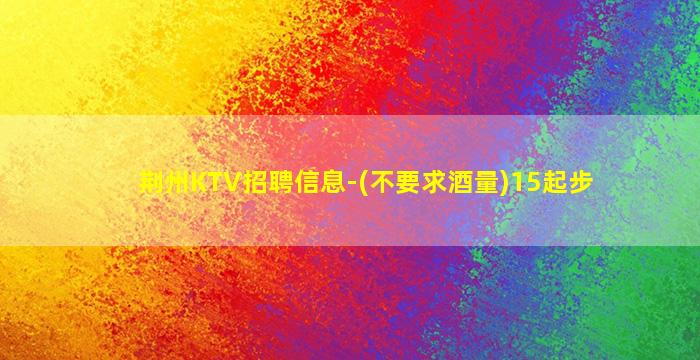 东营KTV招聘